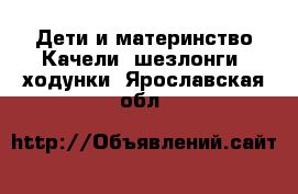 Дети и материнство Качели, шезлонги, ходунки. Ярославская обл.